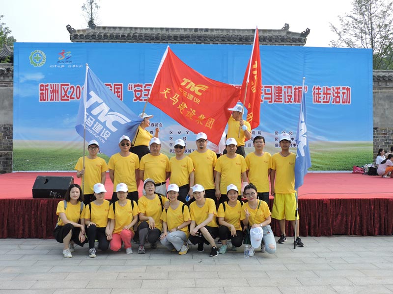 2017年全國安全生產(chǎn)月啟動儀式暨“天馬建設杯”徒步活動圓滿完成