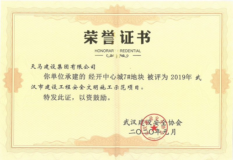 2019年武漢市建設(shè)工程施工安全文明示范項(xiàng)目（經(jīng)開(kāi)中心城7#地塊）獎(jiǎng)狀
