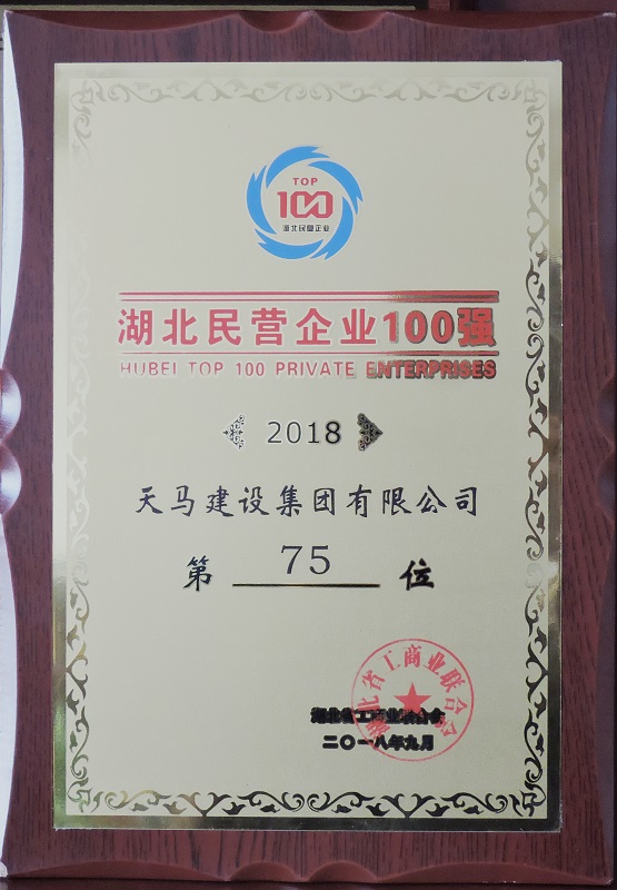 天馬建設(shè)集團榮獲“2018湖北民營企業(yè)100強”榮譽稱號