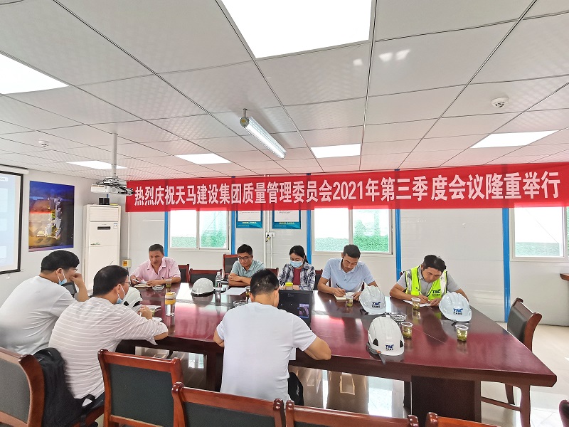 “提升質(zhì)量意識，展現(xiàn)質(zhì)量工藝”——天馬建設(shè)集團質(zhì)委會召開2021年第三次會議