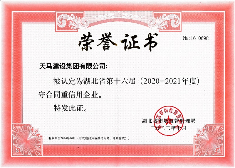 天馬建設(shè)連續(xù)十二年獲評(píng)守合同重信用企業(yè)