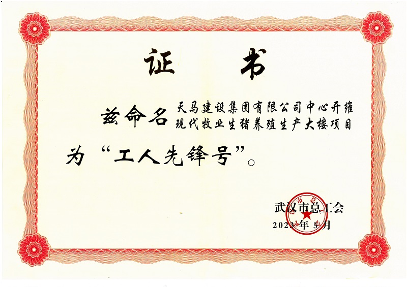 喜訊！中心開(kāi)維現(xiàn)代牧業(yè)生豬養(yǎng)殖生產(chǎn)大樓項(xiàng)目被市總工會(huì)命名為“工人先鋒號(hào)”